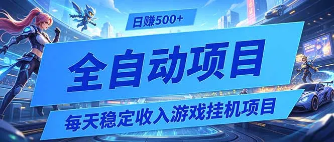 每天稳定收入的游戏挂机项目，0基础小白解放双手，日赚500+【揭秘】-706资源网