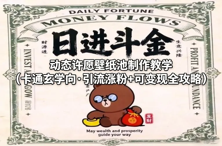 动态许愿壁纸池制作教学(卡通玄学向·引流涨粉+可变现全攻略)-706资源网