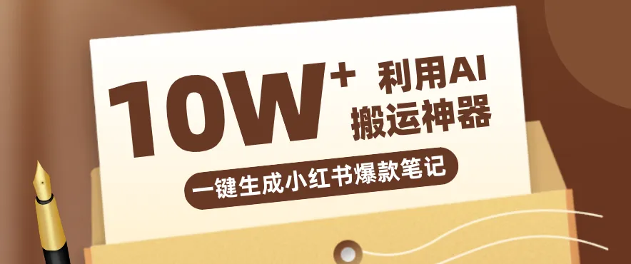 自媒体效率革命：只需要提供链接就能一键生成小红书爆款笔记的神器，效率嘎嘎高！-706资源网
