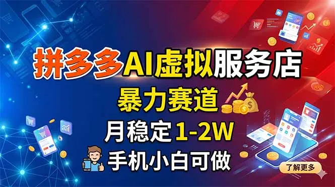 拼多多AI虚拟服务店,暴力赛道,月稳定1-2W,手机小白可做-706资源网