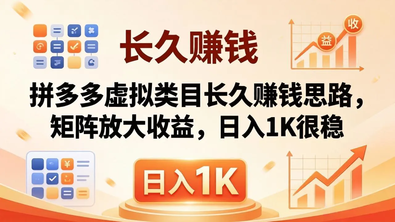 亲测有效！拼多多虚拟类目长久赚钱思路，矩阵放大收益，日入 1K 很稳-706资源网
