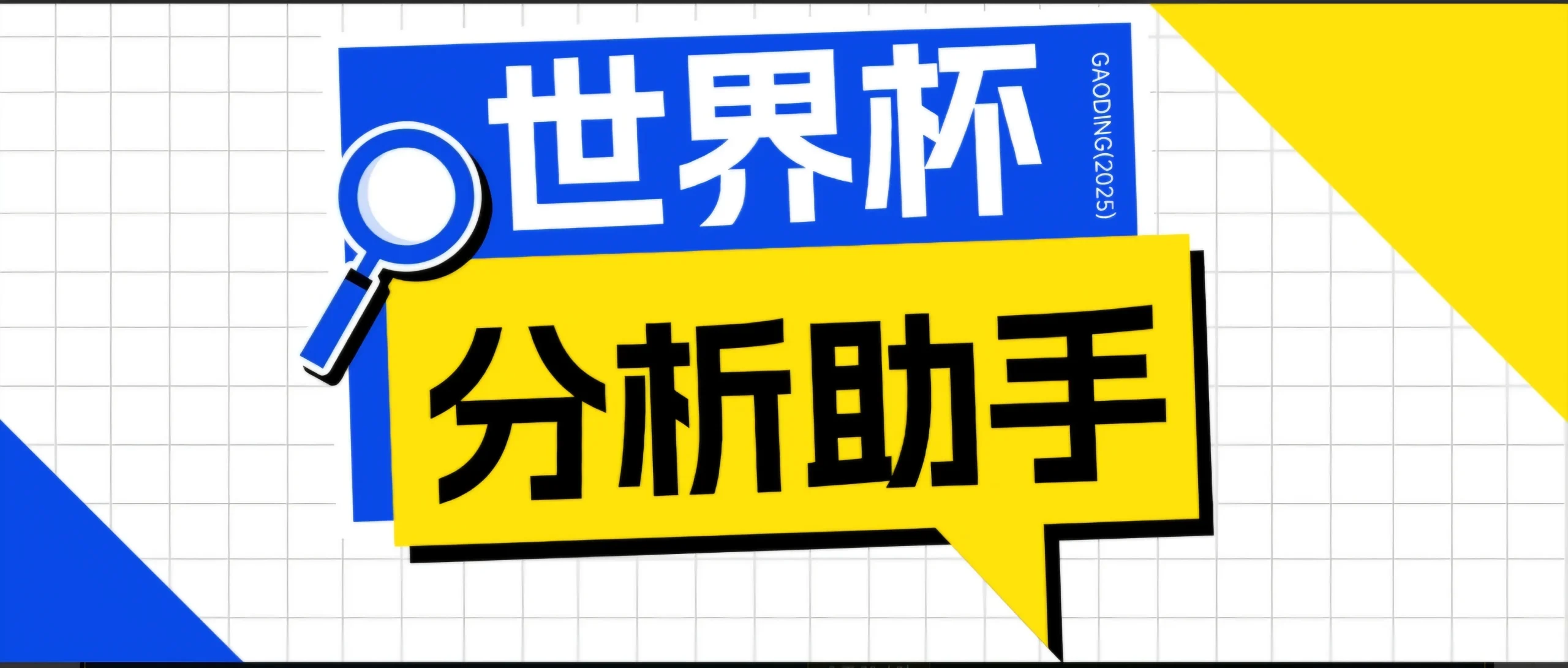 2026美加墨世界杯及各大联赛分析脚本,号称胜率百分之90以上【预测助手+使用教程】-706资源网