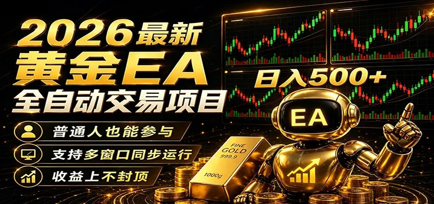 2026黄金EA全自动量化，零技术·全自动·收益上不封顶，低门槛日入500+-706资源网