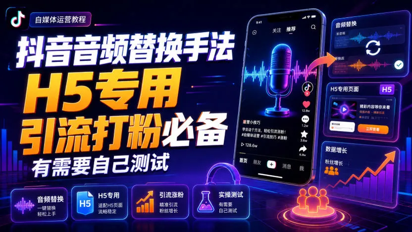 抖音音频替换手法H5专用,引流打粉必备,有需要自己测试-706资源网