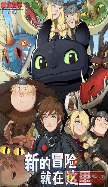 驯龙高手：旅程v1.1.2a完美版★改编自环球影业旗下梦工场动画电影-706资源网