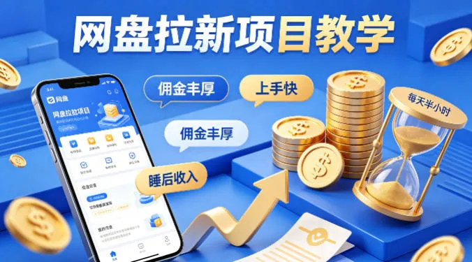 项小推网盘拉新项目教学，佣金丰厚，上手快，每天半小时，打造你的“睡后”收入-706资源网