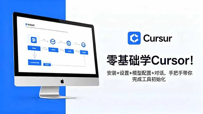 零基础学Cursor！安装+设置+模型配置+对话，手把手带你完成工具初始化-706资源网