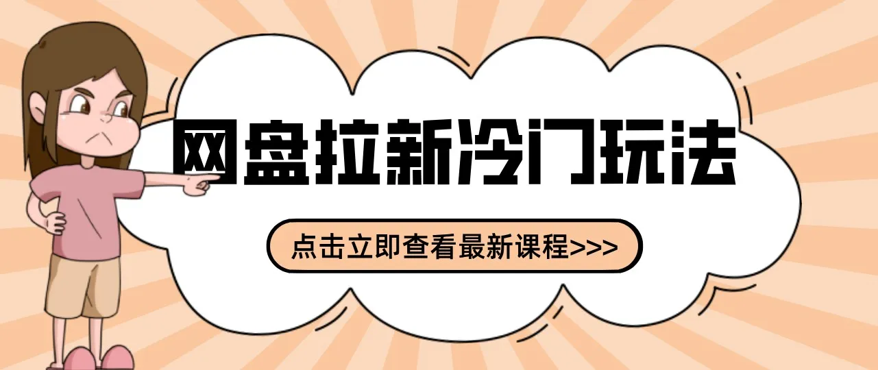 网盘拉新贴吧冷门玩法2-3天变现,实操细节全拆解快速上手拓展收益渠道-706资源网