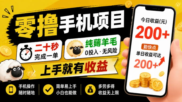 零撸手机项目，二十秒完成一单，纯薅羊毛，上手就有收益，勤快点单日收益可达200+【揭秘】-706资源网