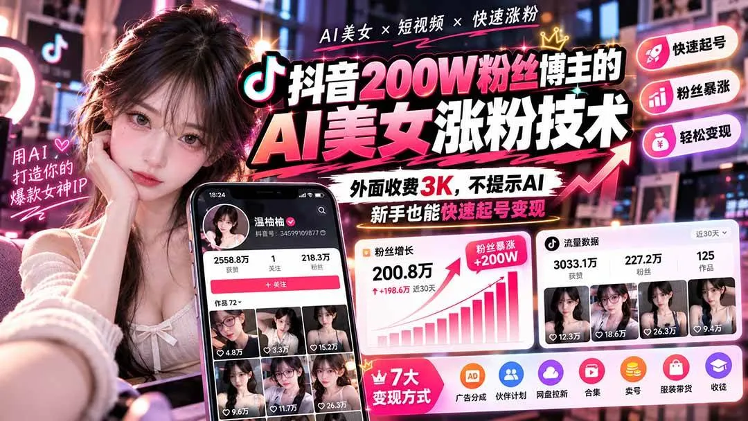 (21106期)抖音200W粉丝博主的AI美女涨粉技术,外面收费3K,不提示AI,新手也能快速起号变现 (21106期)抖音200W粉丝博主的AI美女涨粉技术,外面收费3K,不提示AI,新手也能快速起号变现