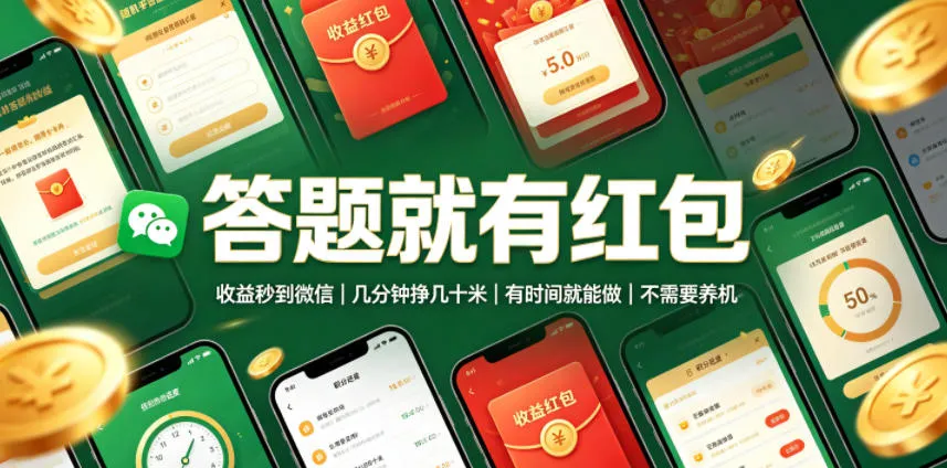 答题就有红包,收益秒到微信,几分钟挣几十米,有时间就能做,不需要养机【揭秘】-706资源网