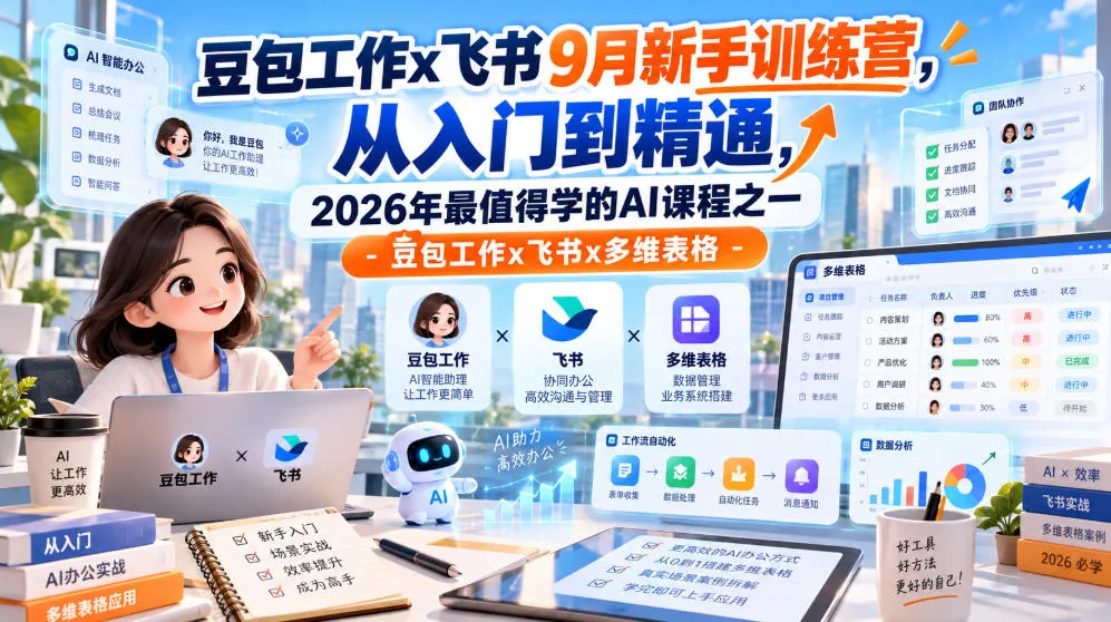 豆包工作x飞书9月新手训练营,从入门到精通,2026年最值得学的Al课程之一-豆包工作x飞书x多维表格-706资源网