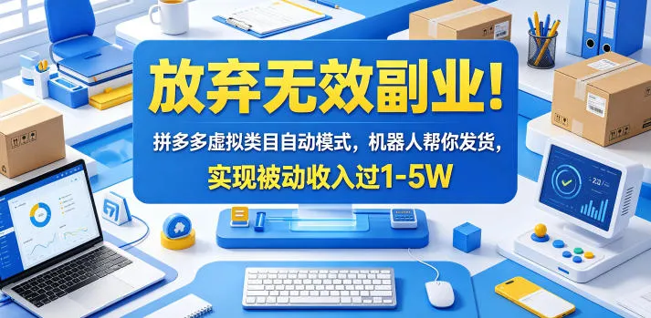 放弃无效副业！拼多多虚拟类目自动模式，机器人帮你发货，实现被动收入过1-5W【揭秘】-706资源网