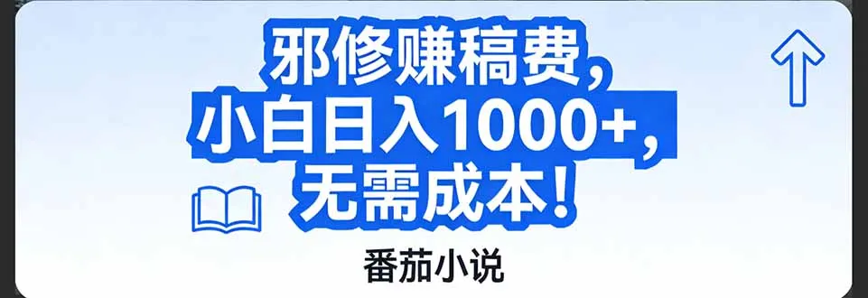番茄小说赚稿费邪修玩法无需成本，日入1000+，超级简单！-706资源网