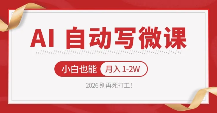 2026 别再死打工！AI 自动写微课，免费渠道上手，小白也能月入 1-2W-706资源网