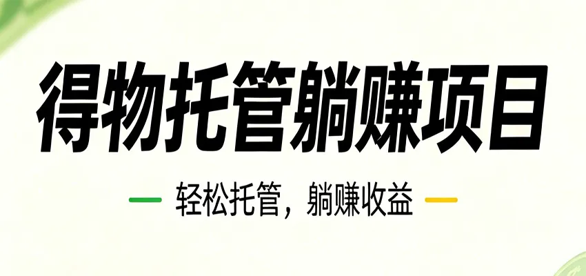 26年6月必做！得物视频激励项目，全自动运营单号月利润3600+-706资源网