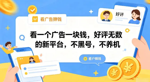 看一个广告一块钱，好评无数的新平台，不黑号，不养机【揭秘】-706资源网