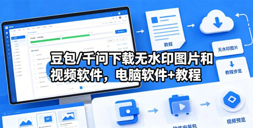 豆包/千问下载无水印图片和视频软件，电脑软件+教程-706资源网