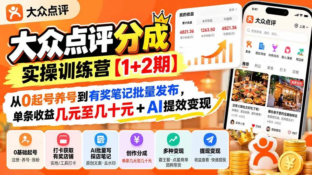 （20804期）大众点评分成实操训练营【1+2期】：从0起号养号到有奖笔记批量发布，单条收益几元至几十元+AI提效变现