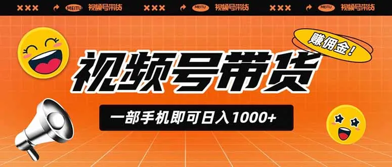 视频号带货，一部手机即可日入1000+，无人直播玩法轻松躺赚带货佣金-706资源网