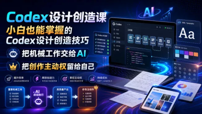 Codex设计创造课,小白也能掌握的Codex设计创造技巧,把机械工作交给AI,把创作主动权留给自己