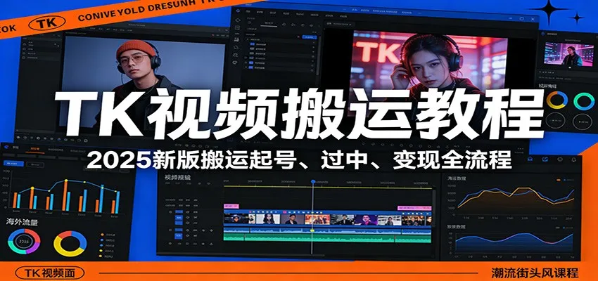 TK视频搬运教程：2025新版搬运起号、过中、变现全流程-706资源网
