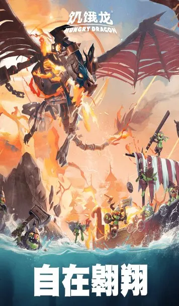 饥饿龙v5.7 旗舰版★国际大厂育碧开发3A休闲旗舰游戏-706资源网