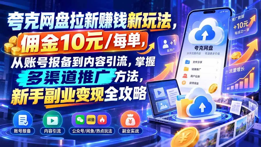 (21108期)夸克网盘拉新赚钱新玩法,佣金10元/每单,从账号报备到内容引流,掌握多渠道推广方法,新手副业变现全攻略 (21108期)夸克网盘拉新赚钱新玩法,佣金10元/每单,从账号报备到内容引流,掌握多渠道推广方法,新手副业变现全攻略