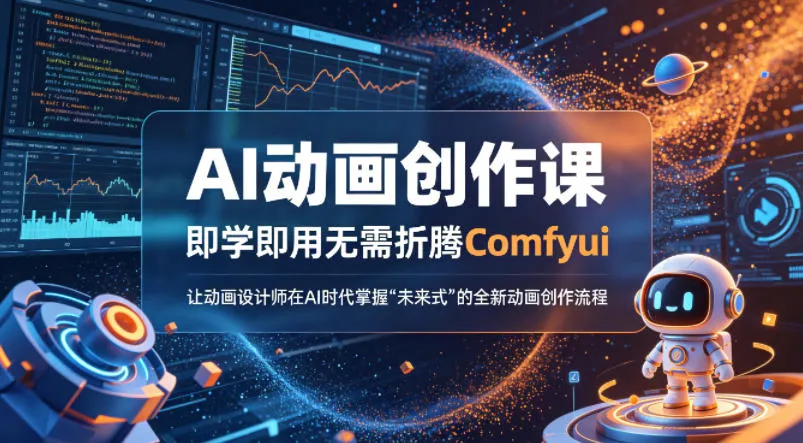 AI动画创作课，即学即用无需折腾Comfyui，让动画设计师在AI时代掌握“未来式”的全新的动画创作流程-706资源网