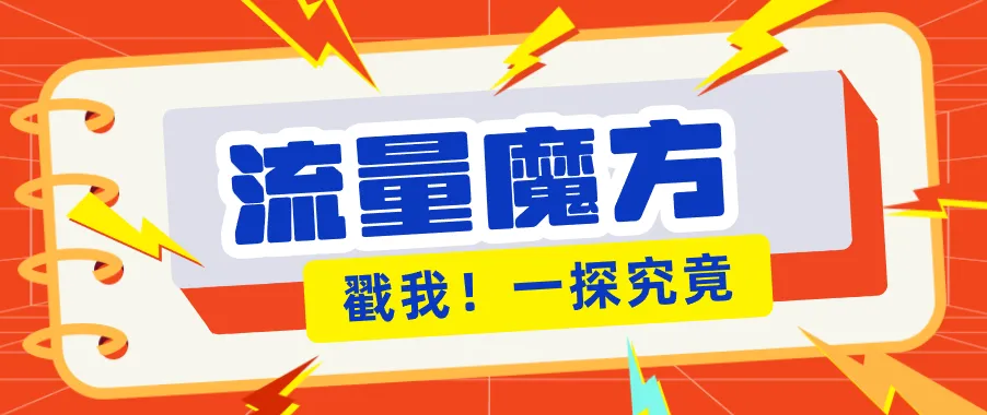 揭秘：号称零门槛单机10-50，有设备就能上手的鎏量魔方广告项目-706资源网