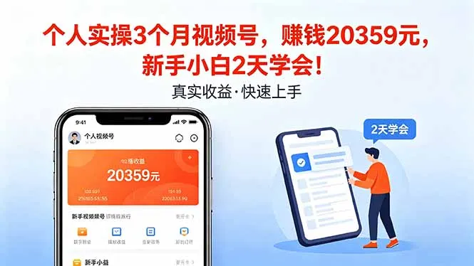 个人实操3个月视频号，收入20359元，新手小白2天学会！-706资源网