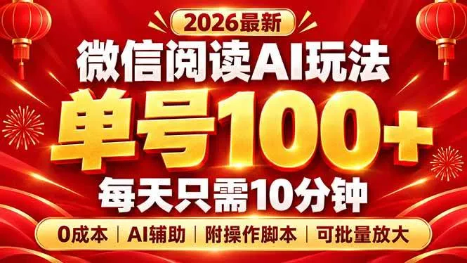 (20996期)微信阅读AI新玩法,日做10分钟,单号100+,0成本可批量放大,附脚本-706资源网