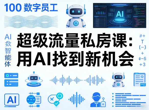 你的AI数字员工100个智能体,超级流量私房课,用AI找到新机会-706资源网