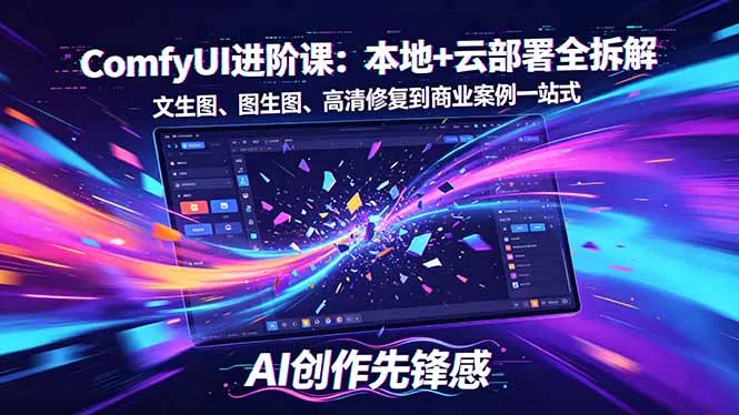 SD-ComfyUI进阶课：本地+云部署全拆解，文生图、图生图、高清修复到商业案例一站式-706资源网