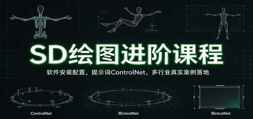 SD绘图进阶课程：软件安装配置，提示词ControlNet，多行业真实案例落地-706资源网