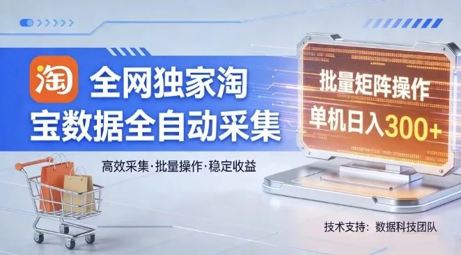 全网独家，淘宝数据全自动采集项目，批量可矩阵，单机轻松日入300【揭秘】-706资源网