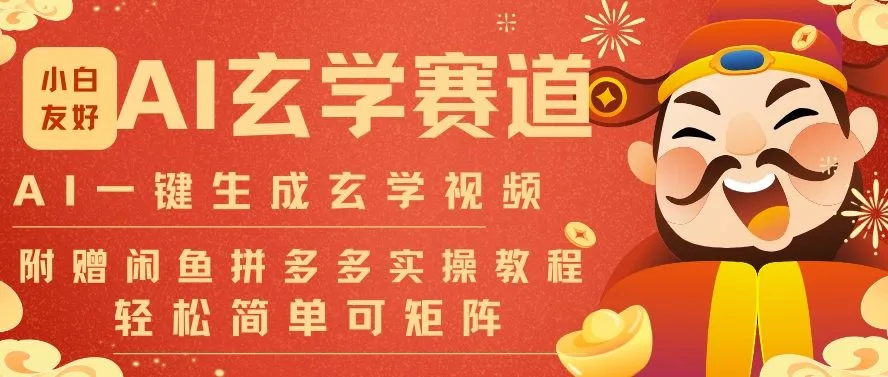 AI一键生成命理风水玄学视频，一刀不剪无需剪辑，30S一条，一天上百条，可批量可矩阵，流量财富嘎猛-706资源网