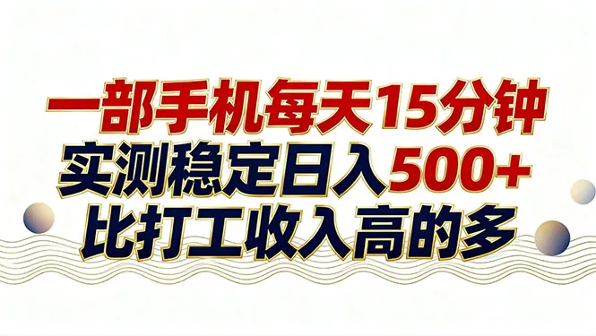 26年搞钱新方向！每天十几分钟手机操作，稳定日入500+，长期可做-706资源网