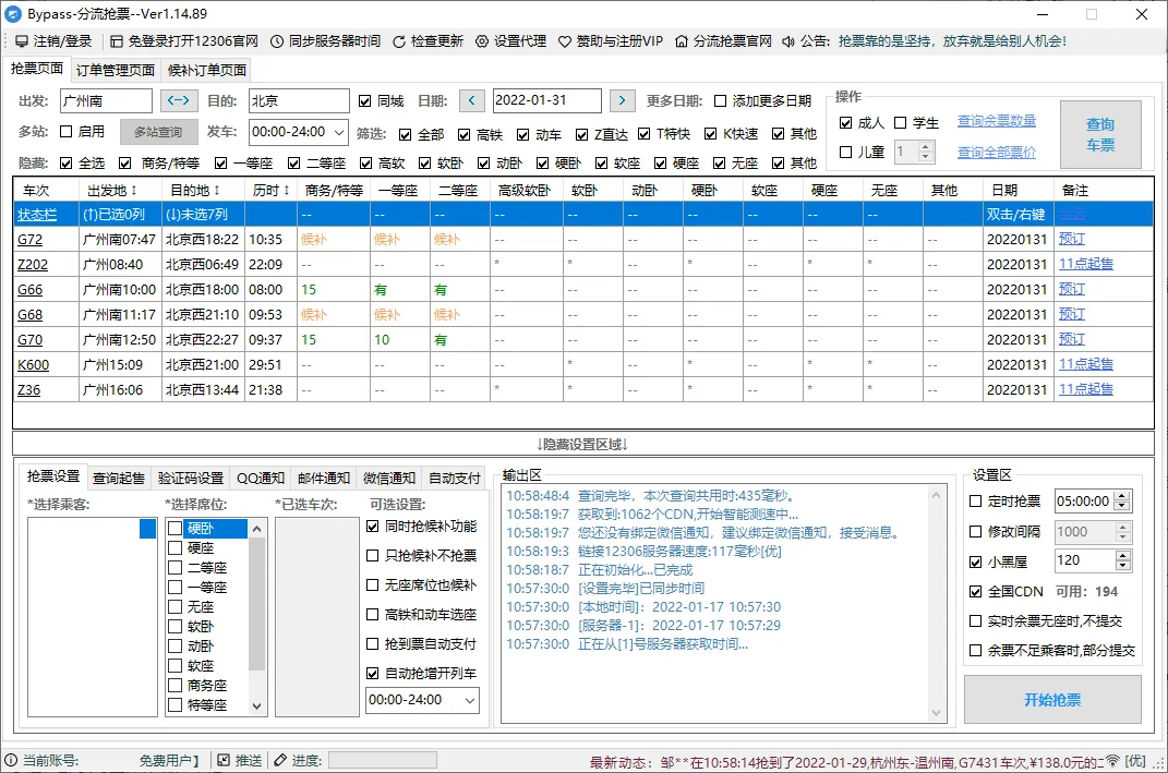 回家抢票Bypass分流抢票 v1.16.65绿色版-706资源网