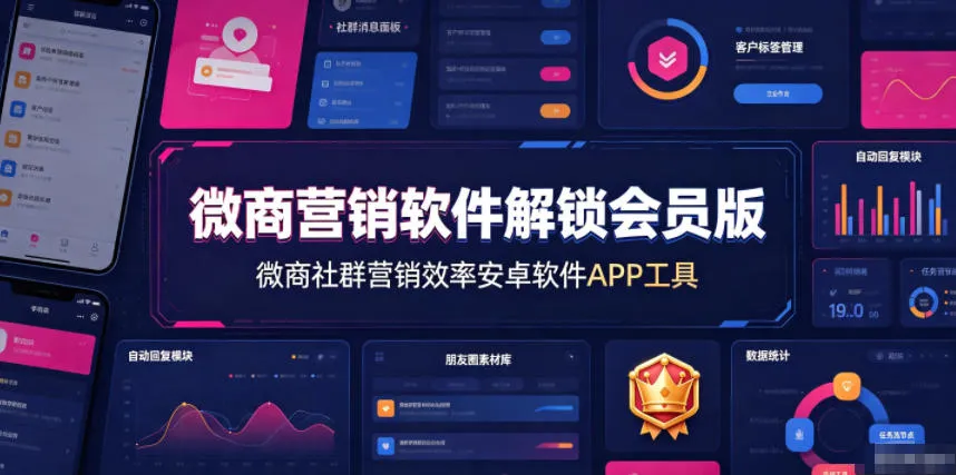 微商营销软件解锁会员版，微商社群营销效率安卓软件APP工具-706资源网