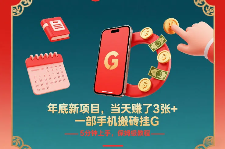 年底新项目，当天賺了3张+，一部手机搬砖挂G，5分钟上手，保姆级教程【揭秘】-706资源网