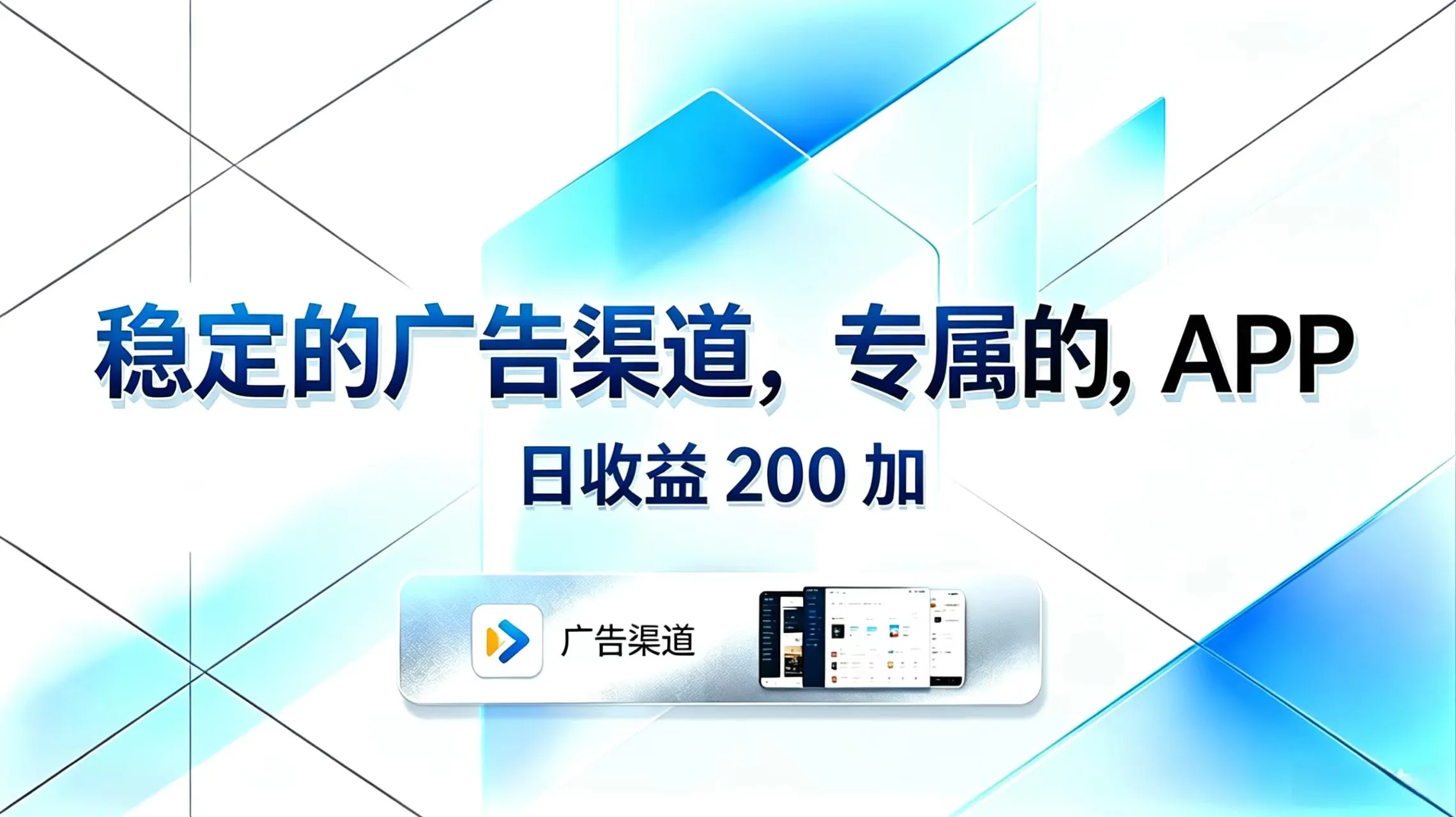 稳定的广告渠道，专属的APP，日收益200+-706资源网