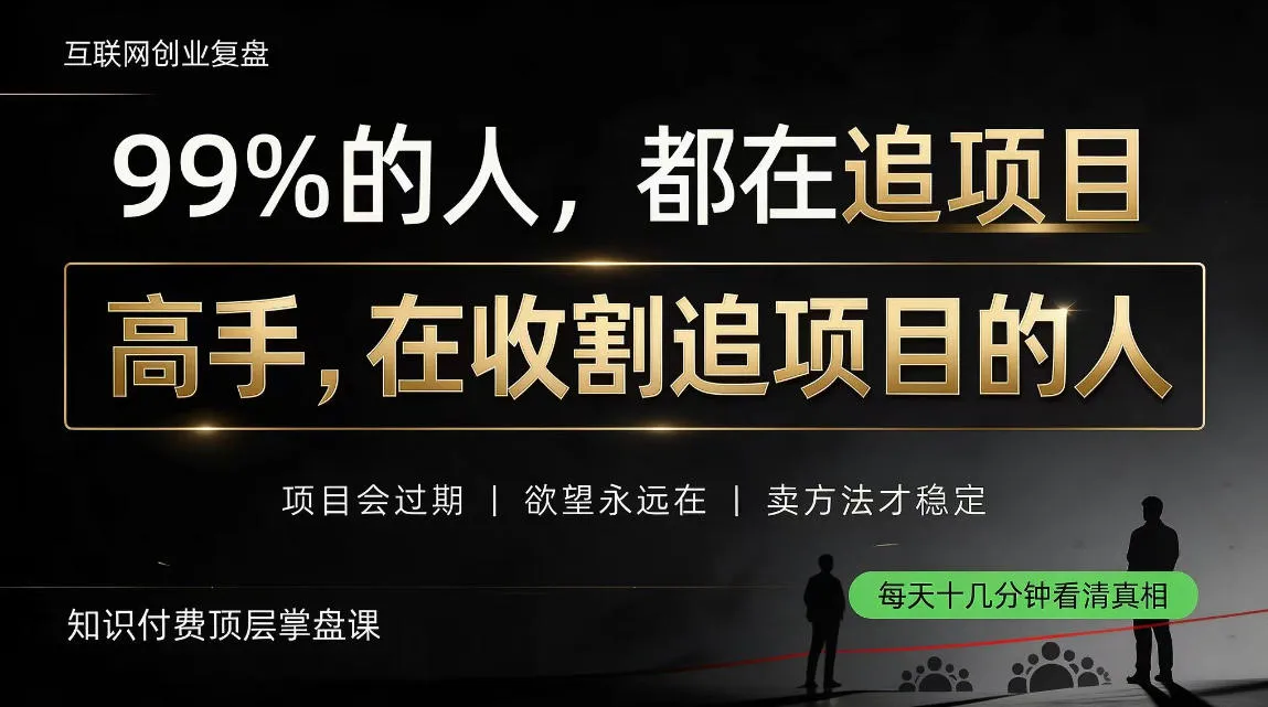 做项目不如卖项目，做知识付费自己当老板，教人从“干活的人”变成“收钱的人”【揭秘】-706资源网