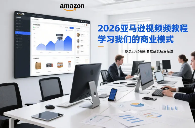 2026亚马逊视频教程，学习我们的商业模式，以及2026最新的选品及运营经验-706资源网