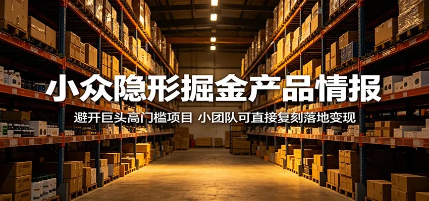 小众隐形掘金产品情报：避开巨头高门槛项目，小团队可直接复刻落地变现-706资源网
