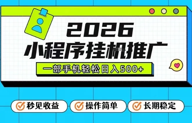 26年最新风口项目，小程序全自动推广，一部手机保底日入5张【揭秘】-706资源网