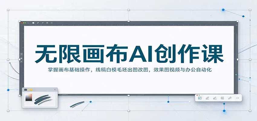 无限画布AI创作课:掌握画布基础操作,线稿白模毛坯出图改图,效果图视频与办公自动化-706资源网