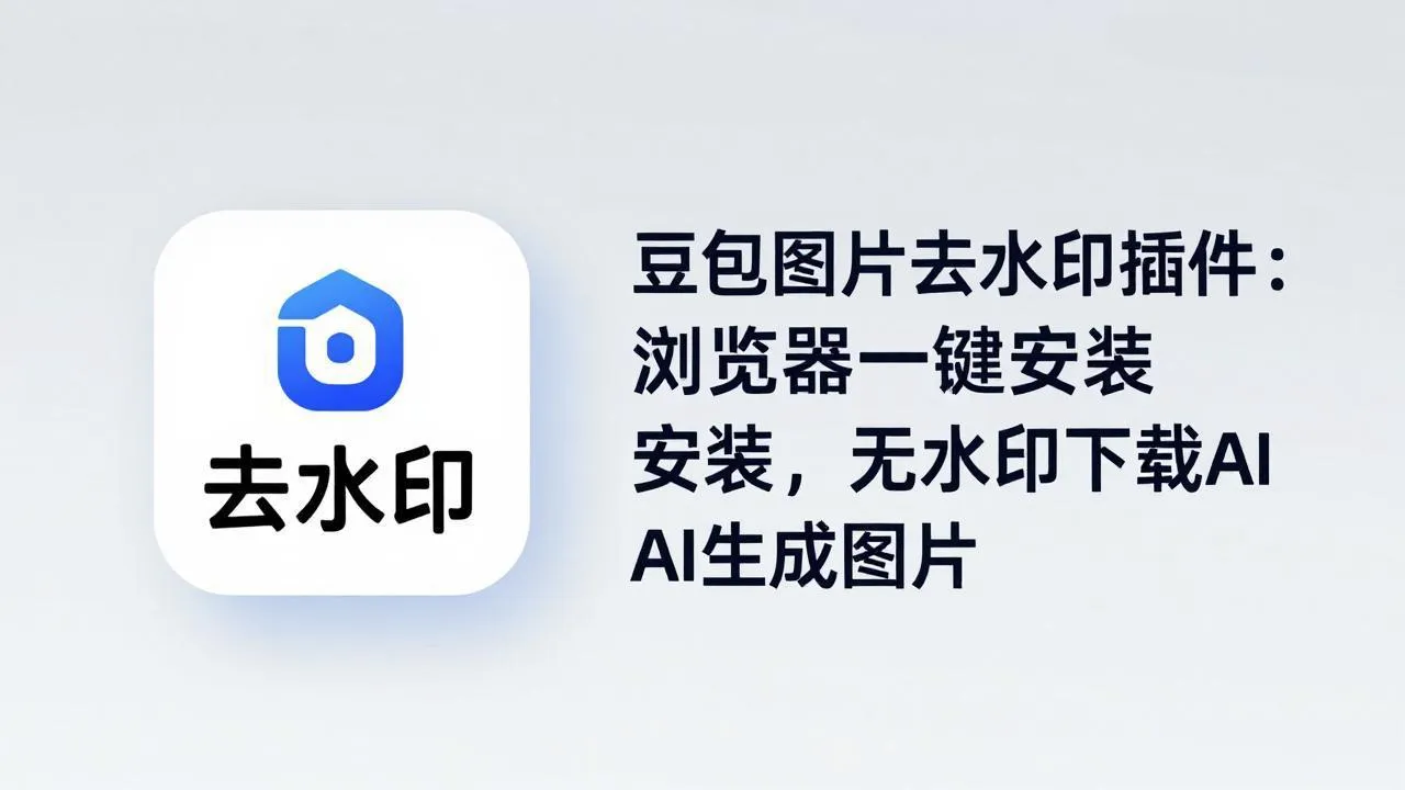 豆包图片去水印插件：浏览器一键安装，无水印下载AI生成图片-706资源网
