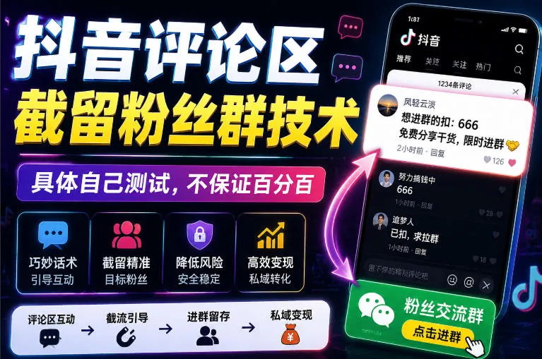 外面卖188抖音评论区截留粉丝群技术,具体自己测试,不保证百分百-706资源网