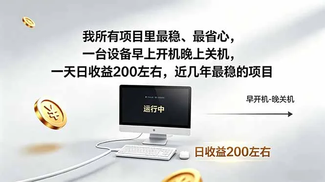 我所有项目里最稳，最省心，一台设备早上开机晚上关机，一天日收益200左右，近几年最稳的项目-706资源网